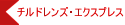 チルドレンズ・エクスプレス